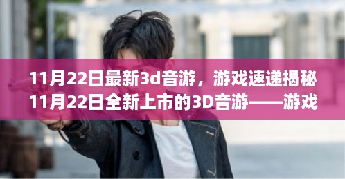 揭秘全新上市的3D音游，游戲前沿體驗與深度解析（11月22日最新資訊）