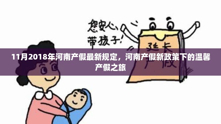 河南產(chǎn)假新政策下的溫馨之旅，最新規(guī)定解讀（2018年11月版）