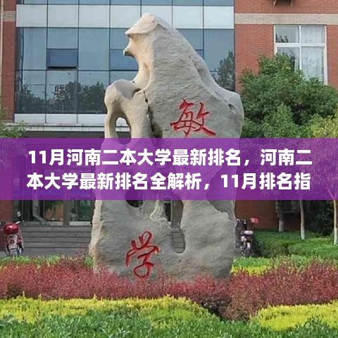 河南二本大學(xué)最新排名解析，11月排名指南