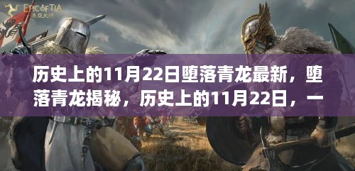 歷史上的11月22日，揭秘墮落青龍，掌握新技能的步伐