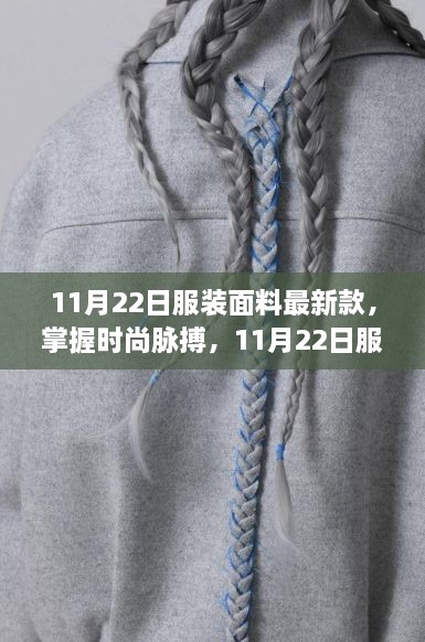 掌握時(shí)尚脈搏，最新服裝面料趨勢(shì)引領(lǐng)自信與成就新風(fēng)尚（11月22日更新）