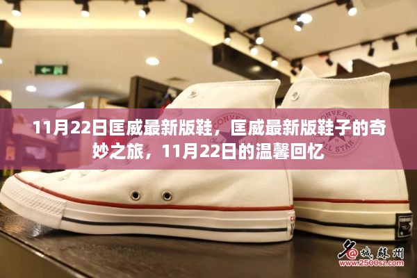 匡威最新版鞋子的奇妙之旅，11月22日的時(shí)尚回憶