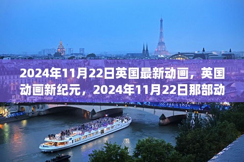 英國新紀(jì)元動畫，2024年11月22日動畫的崛起與影響力