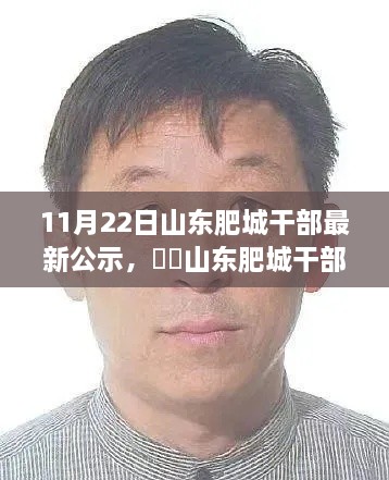 山東肥城干部公示日，自然與心靈的相遇