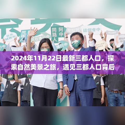 三都人口探索之旅，自然美景背后的寧靜與力量（2024年最新數(shù)據(jù)）