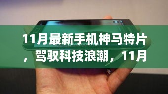 駕馭科技浪潮，開啟智慧之旅，11月最新手機(jī)神馬特片，自信成就感的啟程之路