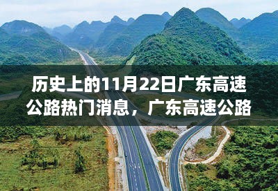 歷史上的11月22日廣東高速公路科技升級揭秘，科技巨擘引領(lǐng)重大升級之路