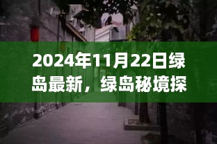 揭秘綠島秘境，小巷深處的獨特風(fēng)味——最新發(fā)現(xiàn)