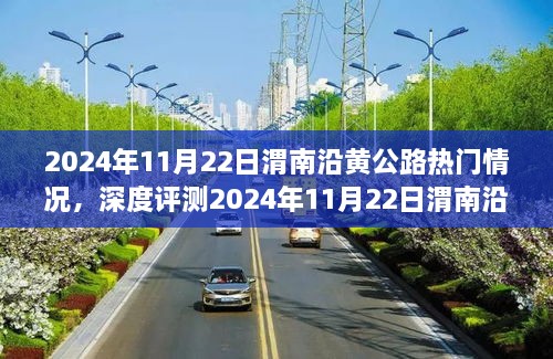 深度評測，渭南沿黃公路熱門情況解析與體驗分享