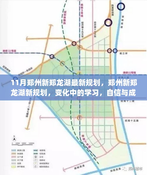 鄭州新鄭龍湖11月最新規(guī)劃揭秘，變化中的學(xué)習(xí)，自信與成就之源