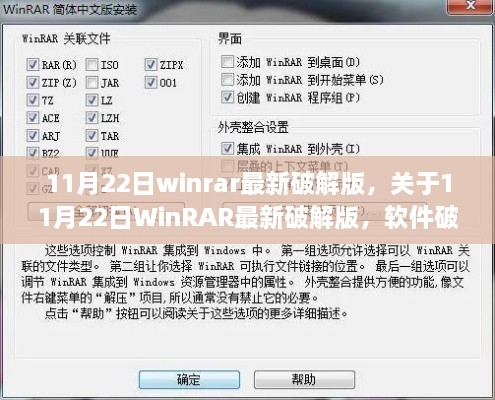 11月22日WinRAR最新破解版解析，軟件破解與個(gè)人立場(chǎng)探討