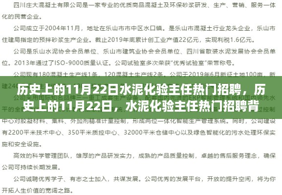 歷史上的11月22日，水泥化驗(yàn)主任熱門招聘的多維度解析