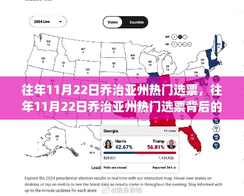 喬治亞州熱門(mén)選票背后的故事揭曉，歷年選票分析揭秘往年趨勢(shì)