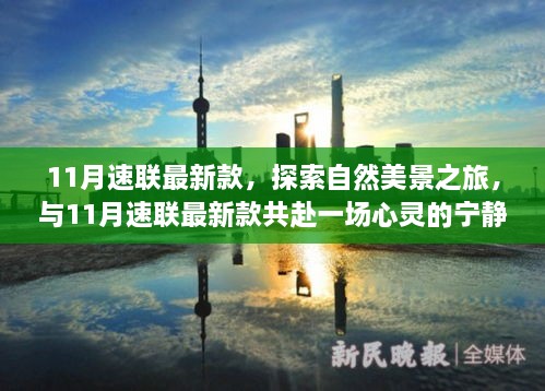 11月速聯(lián)最新款，自然美景與心靈寧靜的共赴之旅