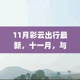 十一月彩云之旅，與自然共舞，探尋治愈美景