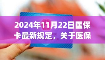 2024年醫(yī)?？ㄗ钚乱?guī)定解讀，全面解析醫(yī)保政策變化