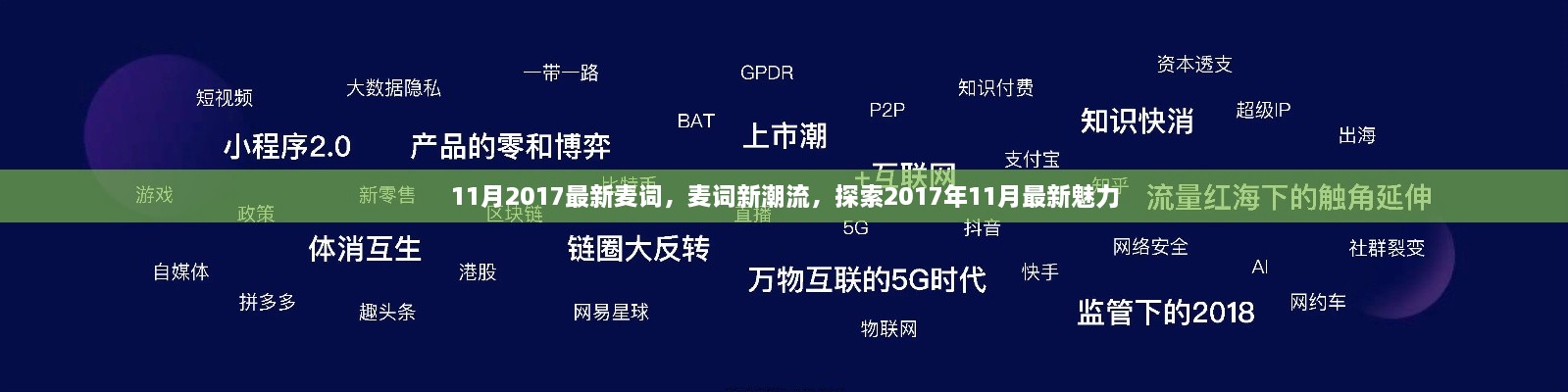 探索2017年11月最新魅力，最新麥詞潮流大揭秘