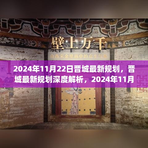 晉城最新規(guī)劃深度解析，展望未來的藍圖（2024年11月22日版）