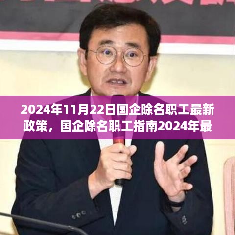 國企除名職工政策解讀與操作指南，2024年最新版解讀及操作指南