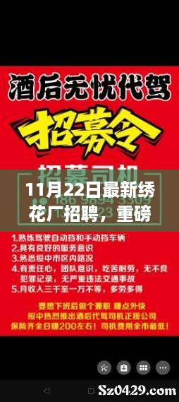 11月22日繡花廠急聘賢才，開啟事業(yè)新篇章