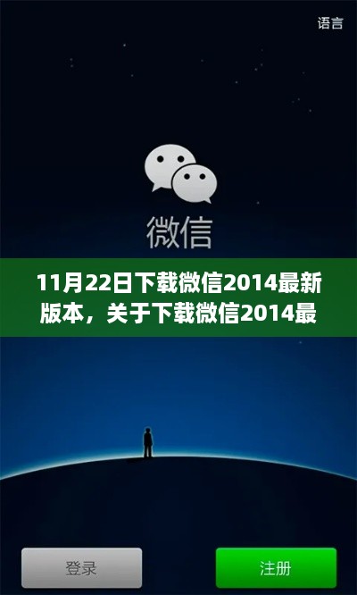 微信2014最新版本下載指南與解析發(fā)布日期，11月22日