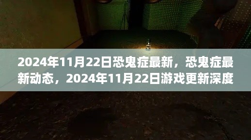 恐鬼癥最新動態(tài)解析，2024年11月22日游戲更新深度探討