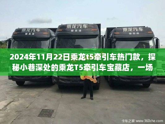 探秘寶藏店，乘龍T5牽引車熱門款的不期而遇駕駛夢想之旅