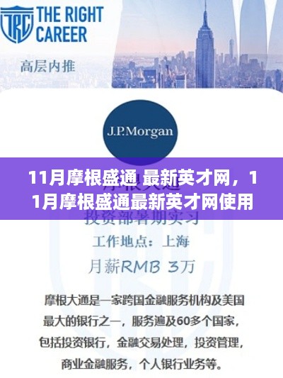 11月摩根盛通最新英才網(wǎng)使用指南，逐步教你完成任務(wù)