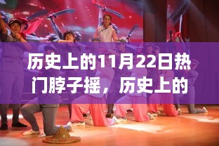 揭秘，歷史上的搖擺之舞——揭秘11月22日脖子搖的起源、發(fā)展與影響