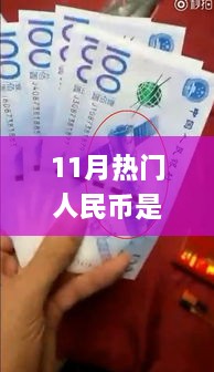 揭秘十一月熱門人民幣所屬套系，識別全攻略與最新套系知識解析