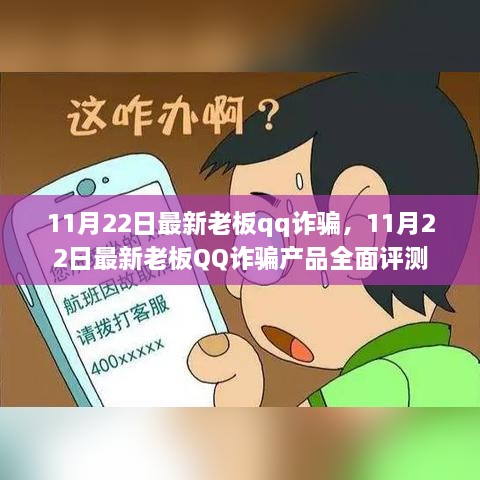 揭秘最新老板QQ詐騙，全面評測與警示分析