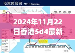 香港最新5D4價格概覽，科技與時尚交匯點(diǎn)的最新動態(tài)（2024年11月）