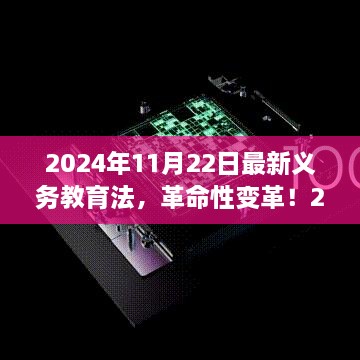 智能教育先鋒體驗(yàn)，最新義務(wù)教育法下的科技教育革命