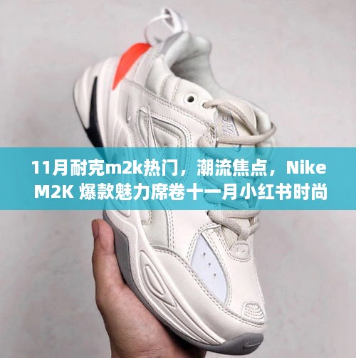 Nike M2K爆款魅力席卷十一月小紅書時尚圈，成潮流焦點