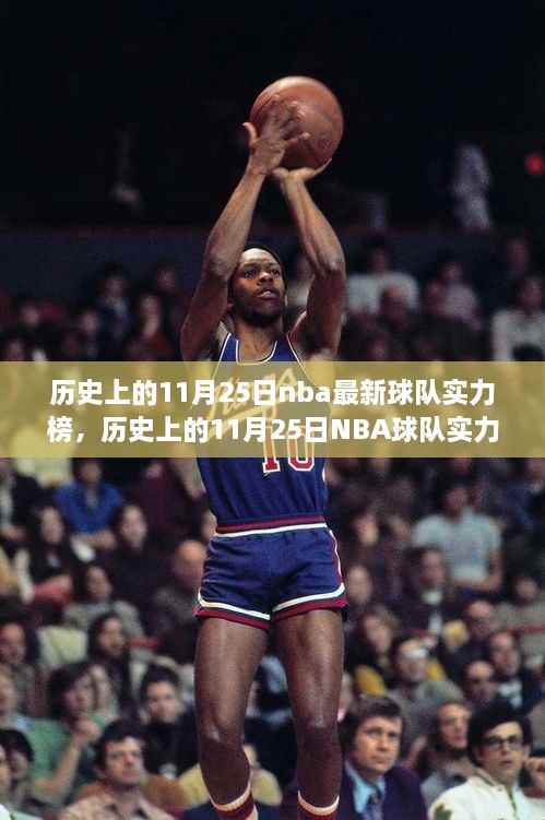 歷史上的11月25日NBA球隊實力榜深度解析與變遷探討，實力榜變遷及影響分析