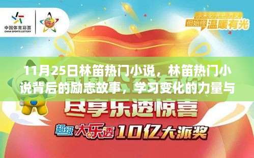 林笛勵志小說背后的故事，學習變化的力量與自信成就之路的啟示（11月25日熱門作品）