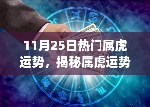 揭秘屬虎運勢，11月25日的機遇與挑戰(zhàn)與運勢展望