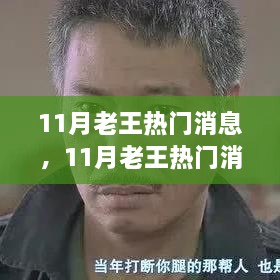 聚焦熱點風云變幻，老王揭秘11月熱門消息全解析