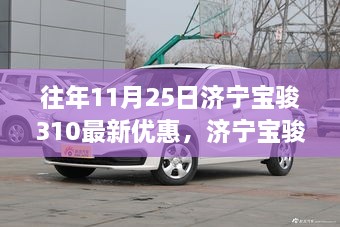 濟寧寶駿310在往年11月25日的優(yōu)惠策略深度解析，優(yōu)惠策略與觀點視角探討