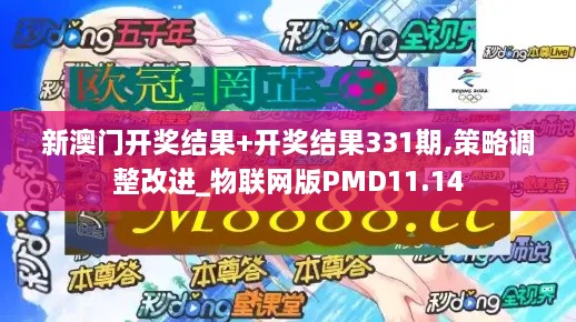 新澳門開獎結果+開獎結果331期,策略調整改進_物聯(lián)網(wǎng)版PMD11.14