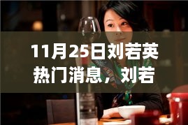 回顧劉若英音樂(lè)之路，11月25日矚目瞬間及其影響