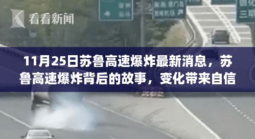 蘇魯高速爆炸最新消息，變化中的自信與成就感，照亮前行的路