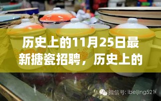 歷史上的11月25日，搪瓷行業(yè)最新招聘動態(tài)探索