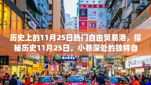 探秘歷史11月25日，自由貿易港風情小店的獨特魅力