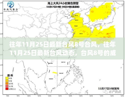 往年11月25日臺風(fēng)8號動(dòng)態(tài)，威力與影響分析