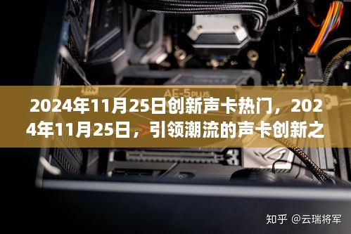 引領潮流的聲卡創(chuàng)新之旅，揭秘2024年11月25日熱門創(chuàng)新聲卡