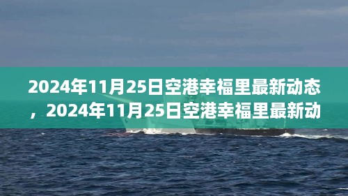 揭秘未來生活新篇章，空港幸福里最新動(dòng)態(tài)發(fā)布，展望未來的生活場景！