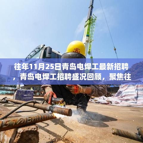 聚焦青島電焊工招聘盛況，歷年11月25日行業(yè)新動態(tài)回顧