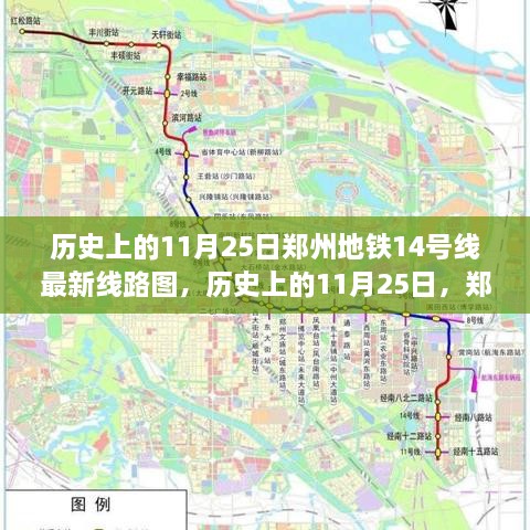 鄭州地鐵14號(hào)線最新線路圖揭秘，歷史上的11月25日回顧與揭秘