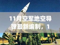 深度解析，11月空軍地空導(dǎo)彈最新編制及其影響